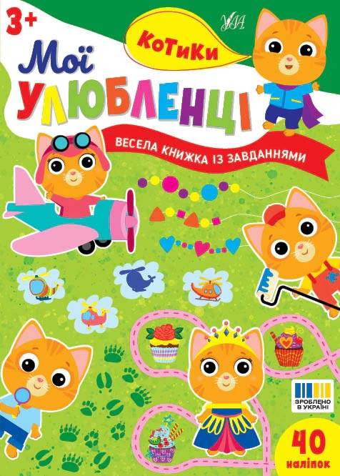 Мої улюбленці. Котики