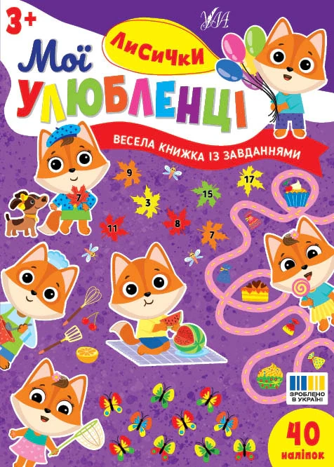 Мої улюбленці. Лисички