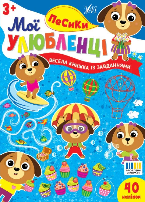 Мої улюбленці. Песики