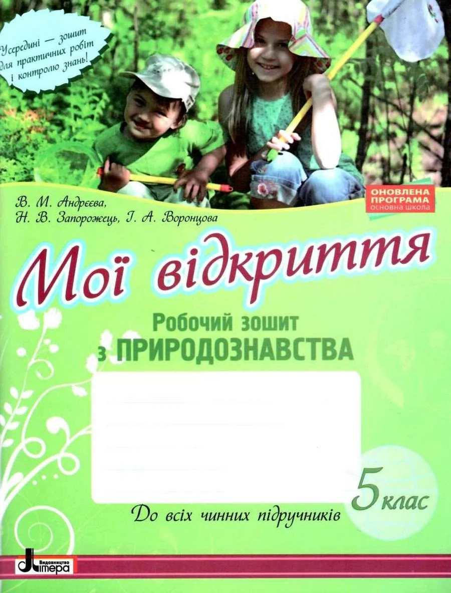 Мої відкриття. 5 клас. Робочий зошит з природознавства