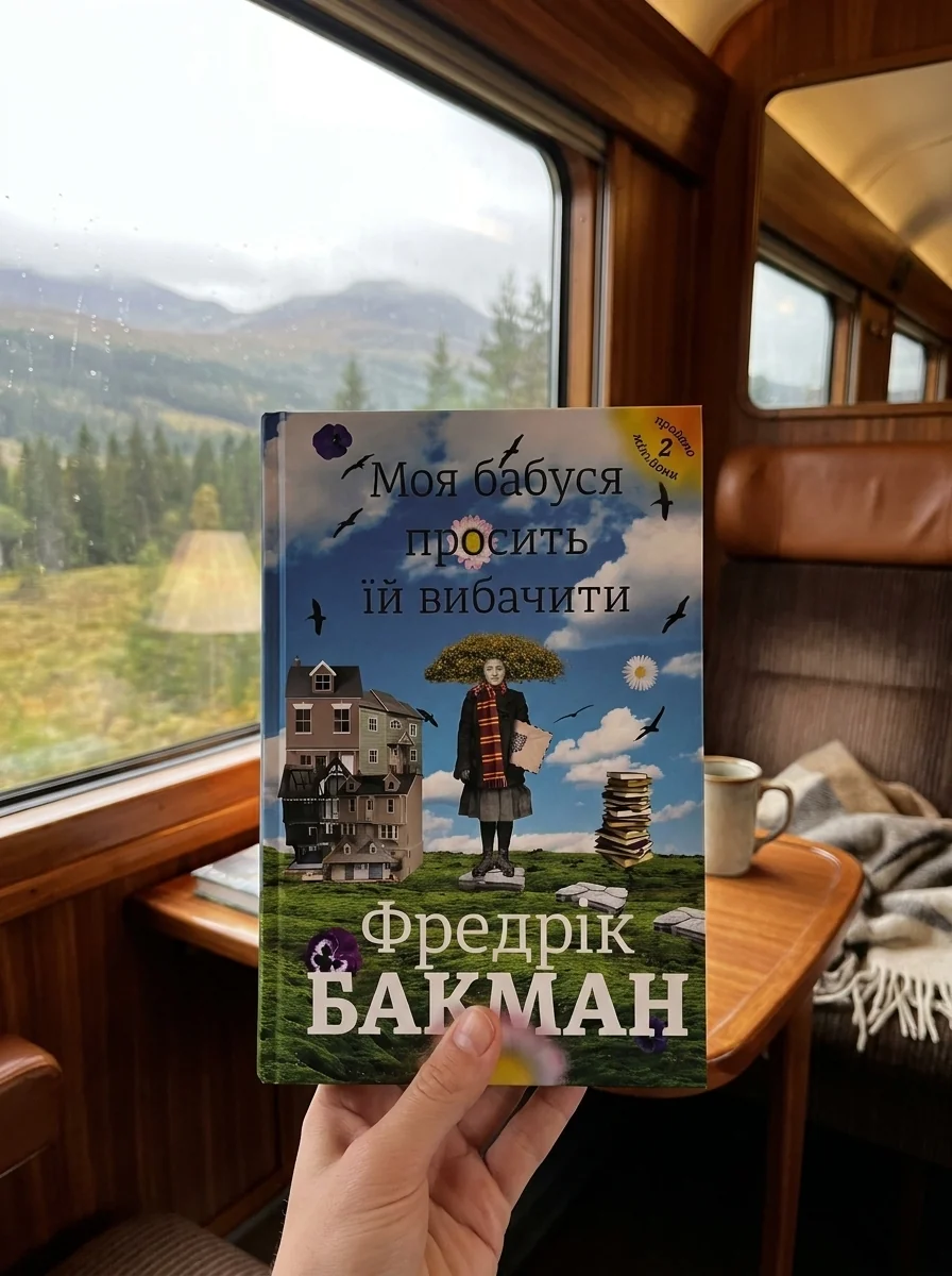 Моя бабуся просить їй вибачити — Сучасна зарубіжна проза
