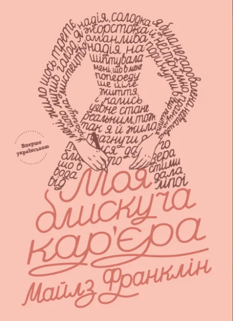 Моя блискуча кар'єра | книга Mirava
