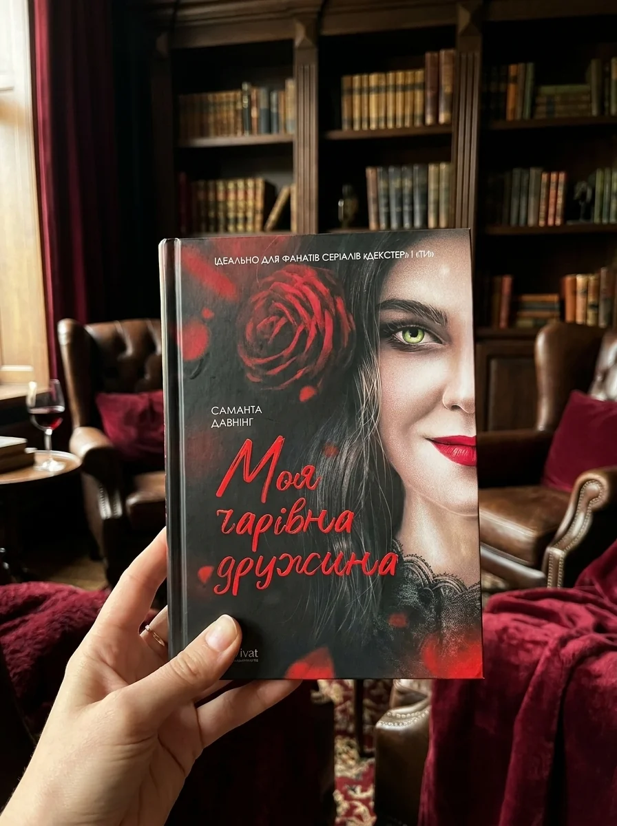 Моя чарівна дружина | купити книгу онлайн