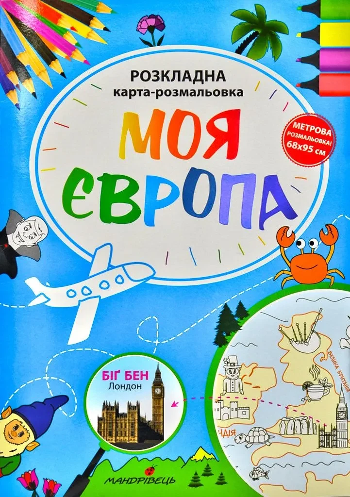 Моя Європа. Розкладна карта-розмальовка
