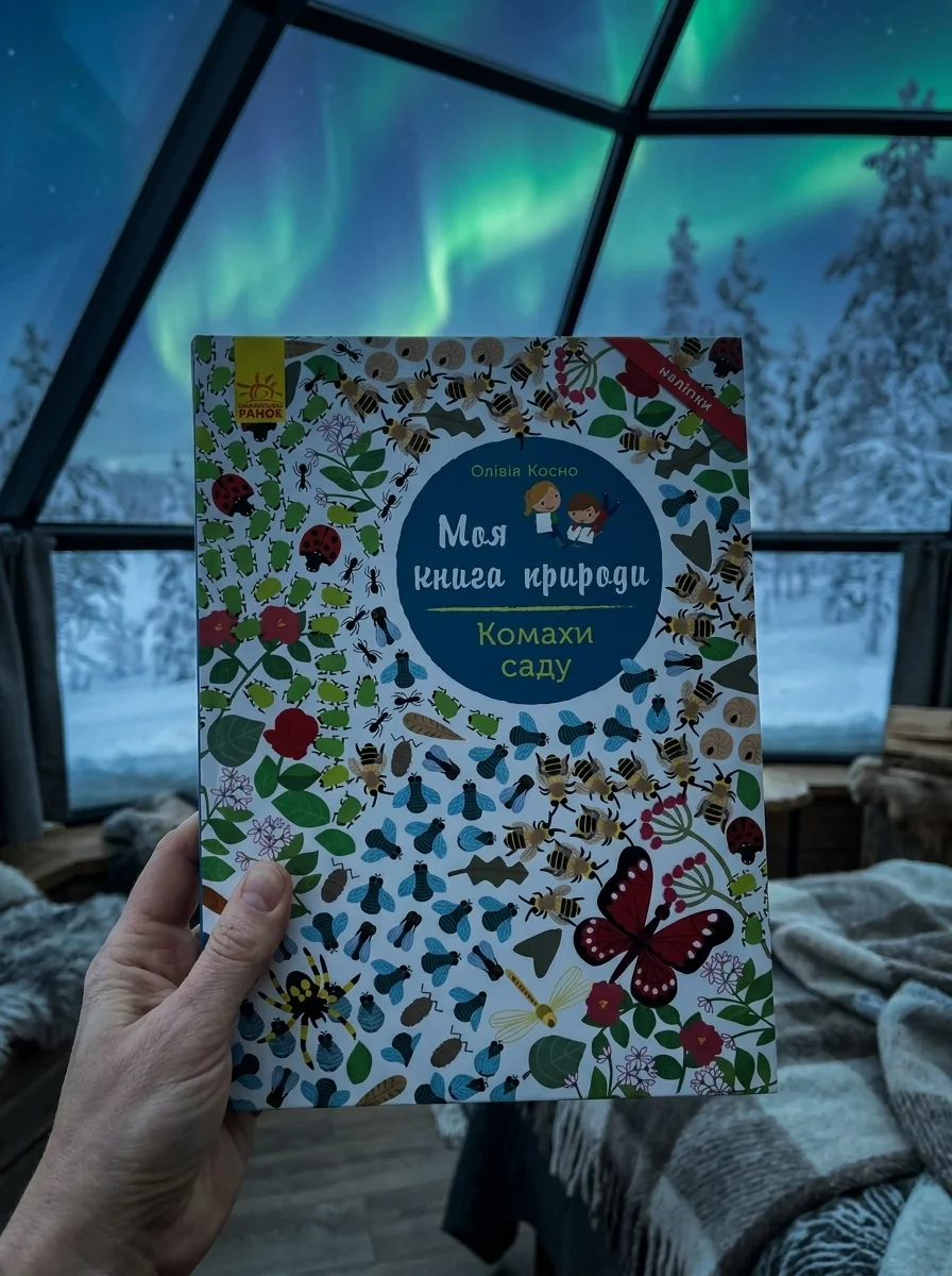 Моя книга природи. Комахи саду — Книги з наліпками