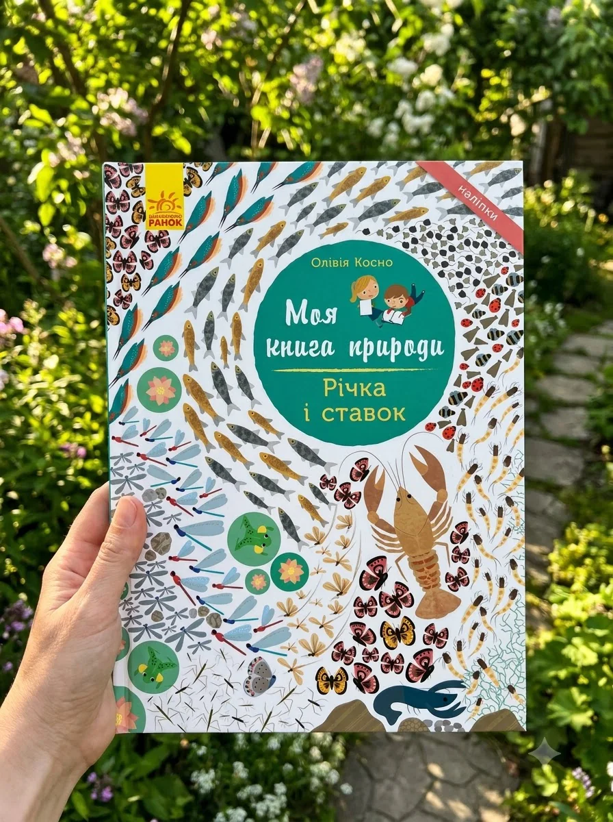 Моя книга природи. Річка і ставок — Книги з наліпками