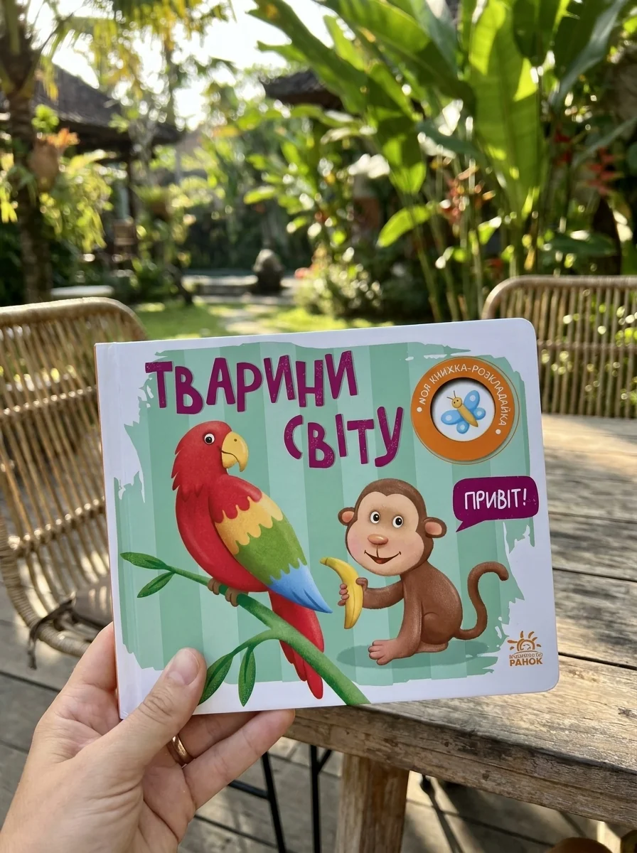 Моя книжка-розкладайка. Тварини світу — фото 2
