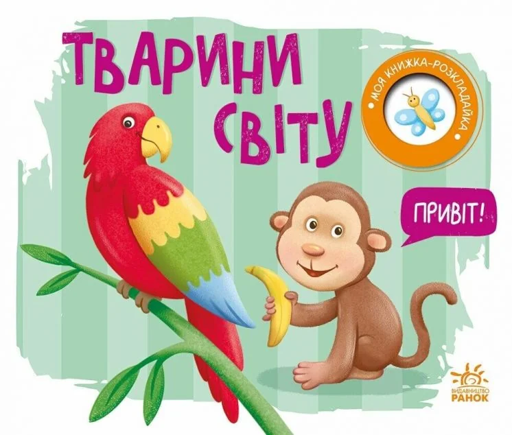 Моя книжка-розкладайка. Тварини світу