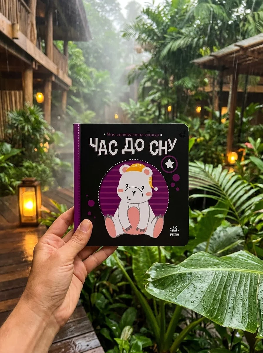 Моя контрастна книжка. Час до сну — фото 2
