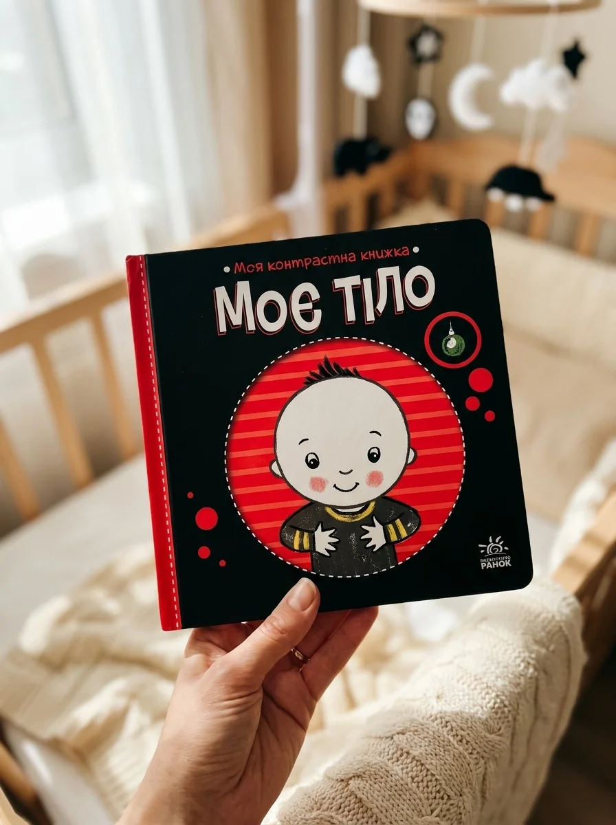 Моя контрастна книжка. Моє тіло — Розвивальні книги