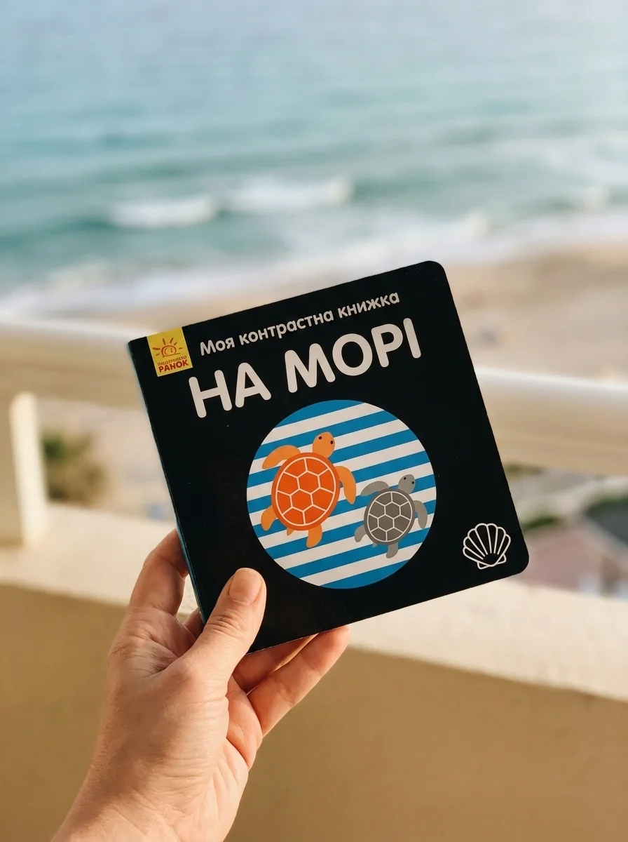Моя контрастна книжка. На морі — фото 2