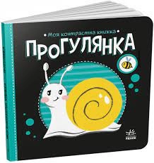Моя контрастна книжка Прогулянка А1703002У — фото 4