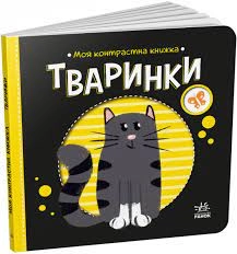 Моя контрастна книжка Тваринки А1703001У — фото 4