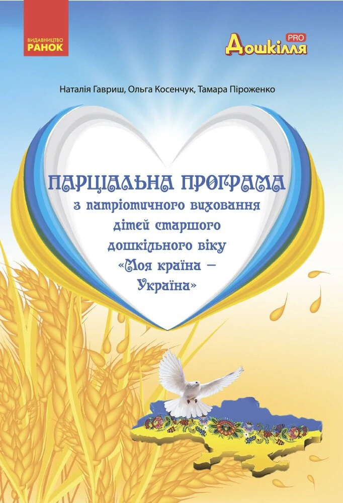 Моя країна-Україна. Парціальна програма з патріотичного виховання дітей старшого дошкільного віку