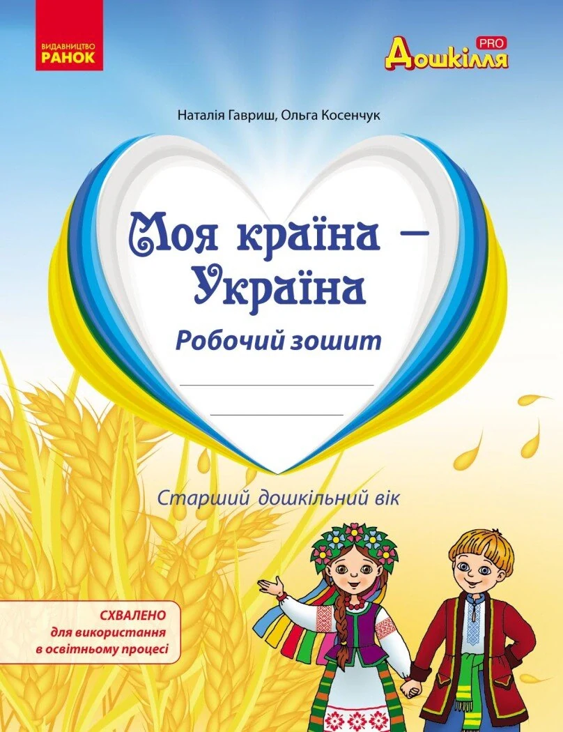Моя країна-Україна. Робочий зошит