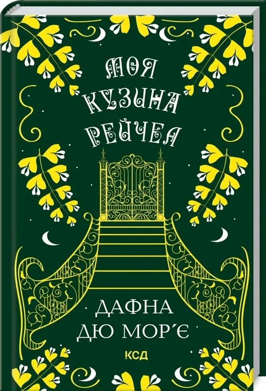 Моя кузина Рейчел (КСД)