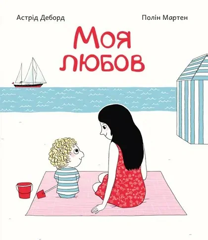 Моя любов