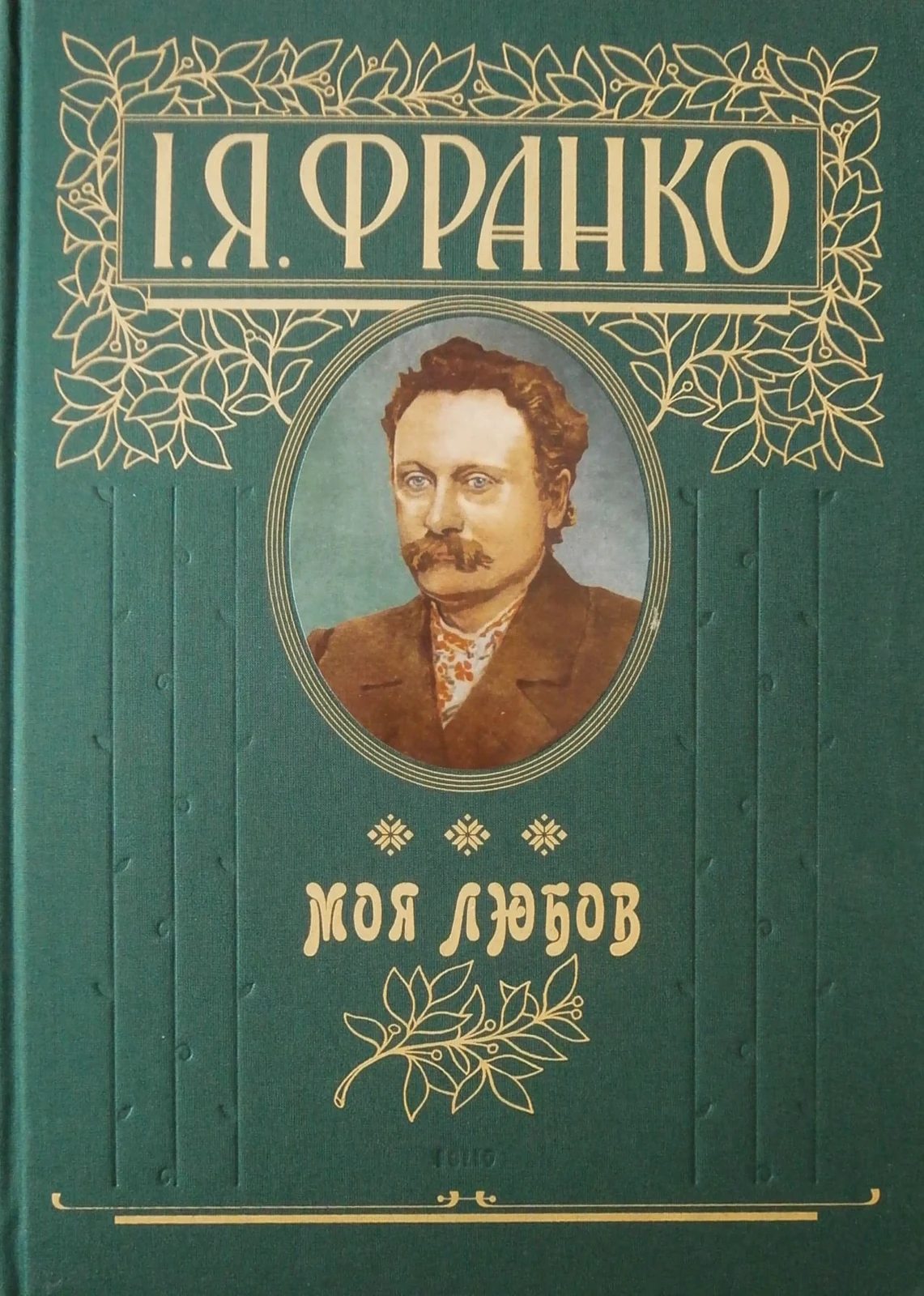 Моя любов