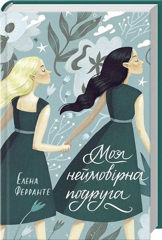 Моя неймовірна подруга — Елена Ферранте, фото 4