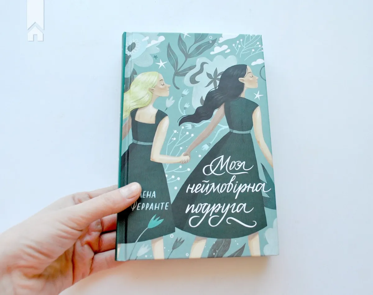 Моя неймовірна подруга — Елена Ферранте, фото 5