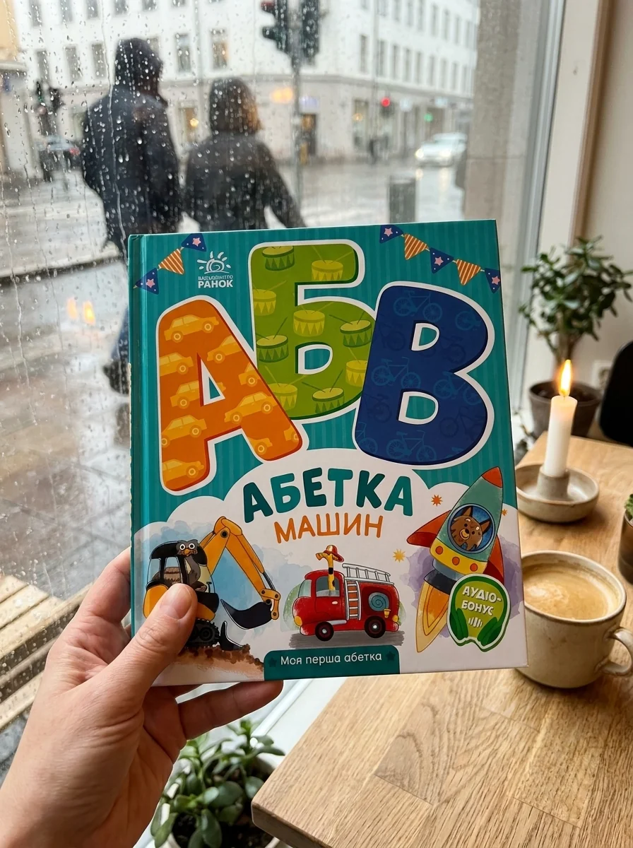 Абетка машин. Моя перша абетка — Розвивальні книги