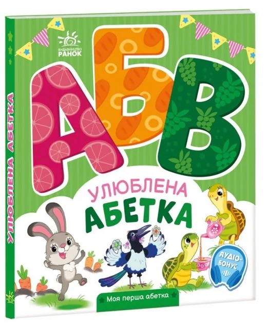 Моя перша абетка. Улюблена абетка