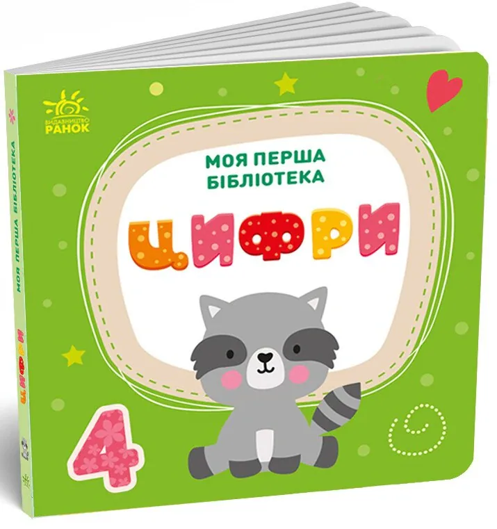 Моя маленька бібліотека. Моя перша бібліотека — Світлана Моісеєнко, фото 4