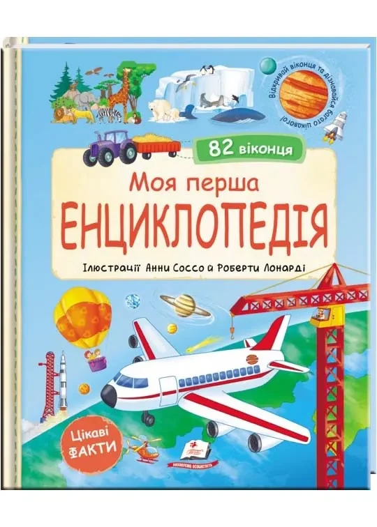 Моя перша енциклопедія. 82 віконця