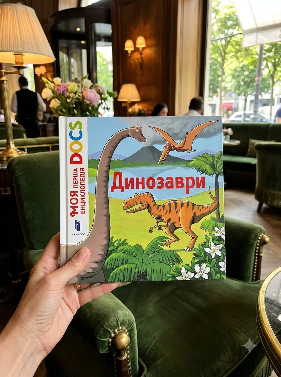 Моя перша Енциклопедія DOCs. Динозаври