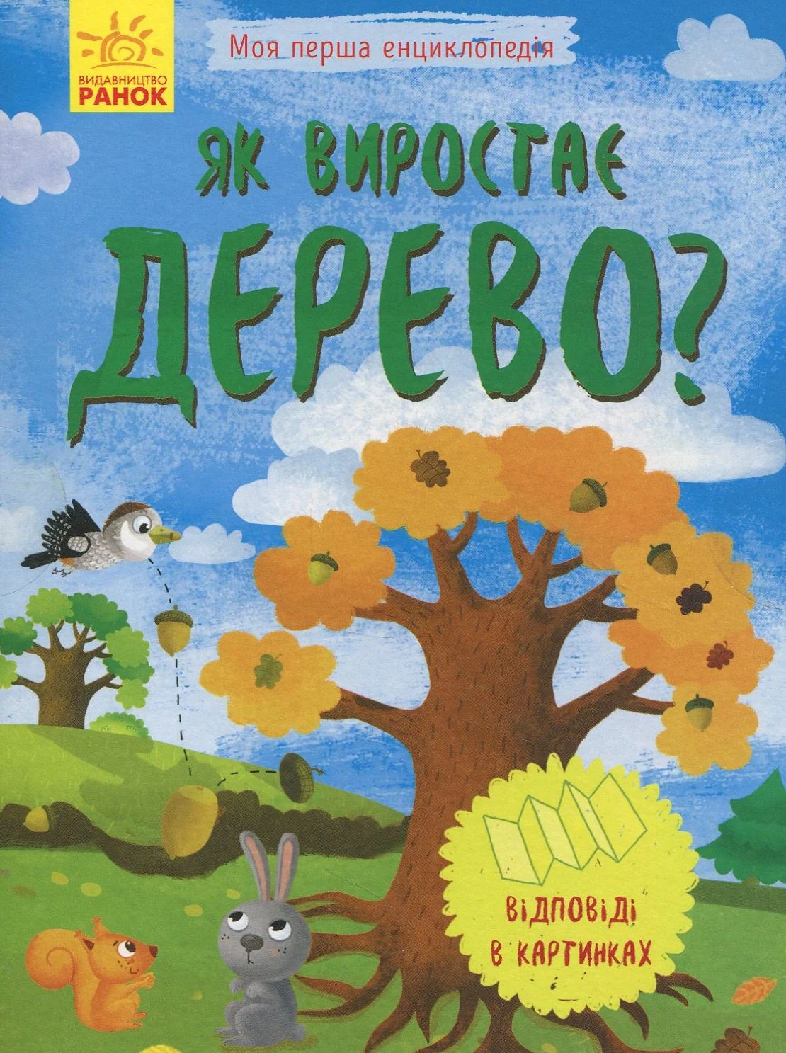 Моя перша енциклопедія. Як виростає дерево?,