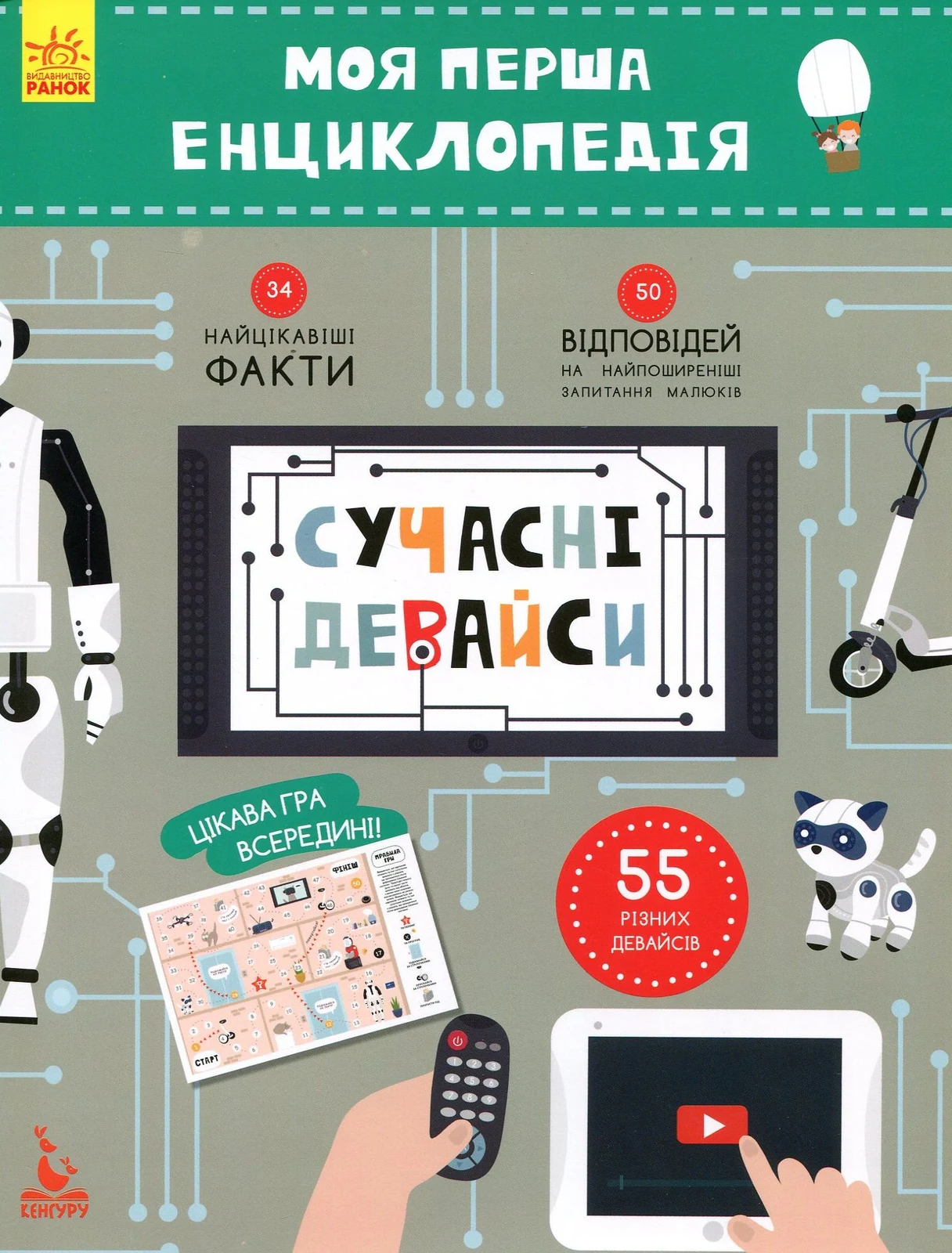 Моя перша енциклопедія. Сучасні девайси,