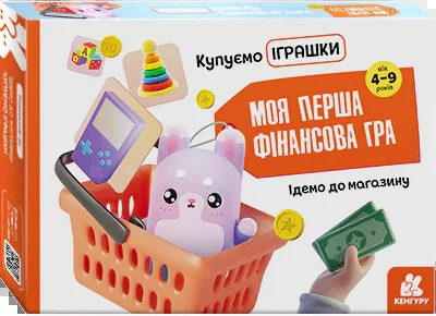 Моя перша фінансова гра. Ідемо до магазину. Купуємо іграшки,