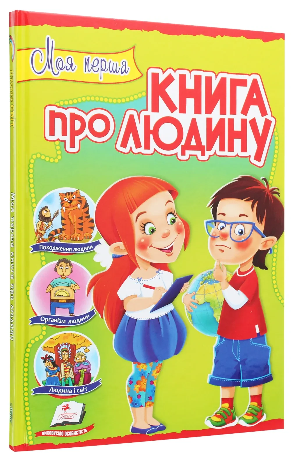 Моя перша книга про людину