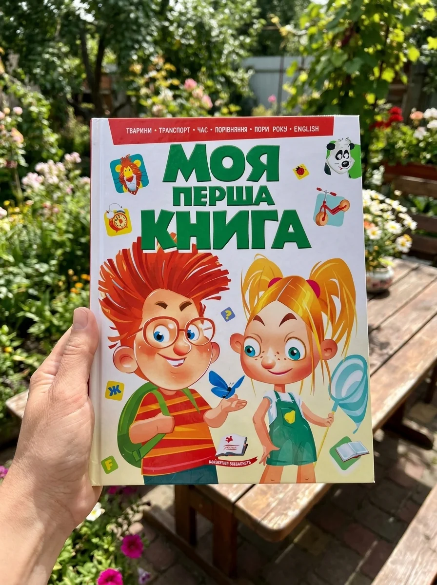 Моя перша книга. Тварини, транспорт, час, порівняння, пори року, english — Дитячі книги