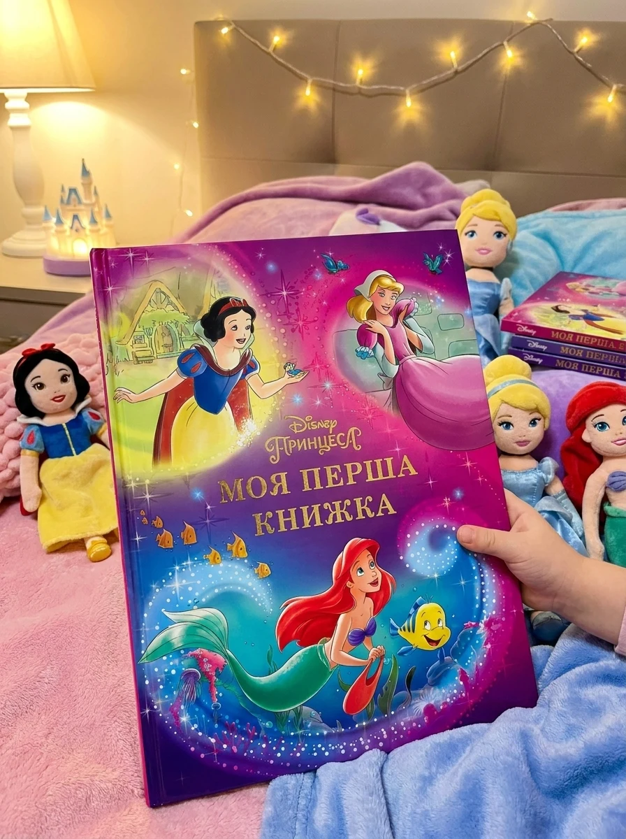 Моя перша книжка. Принцеса Disney, — Дитяча література