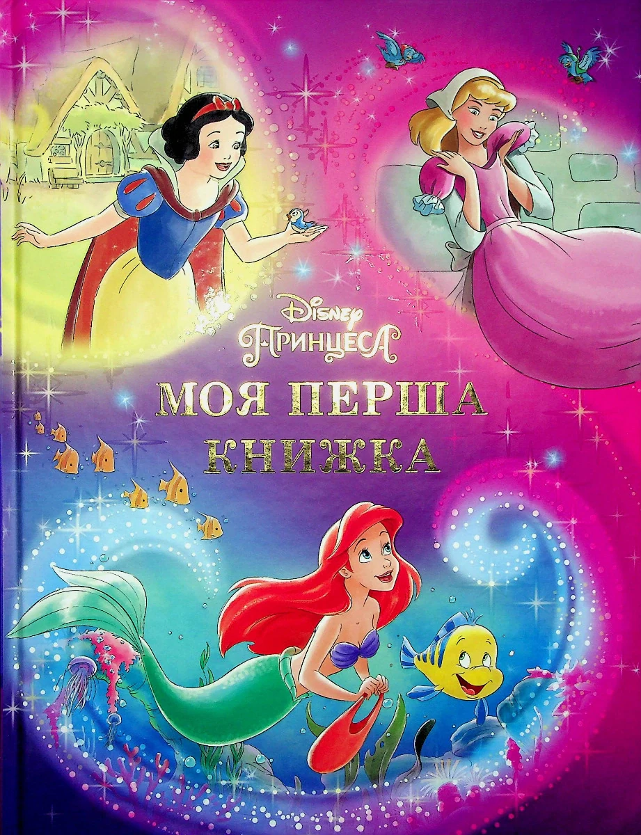 Моя перша книжка. Принцеса Disney,