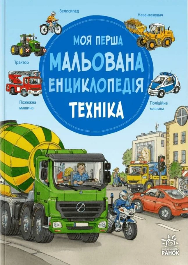 Моя перша мальована енциклопедія. Техніка