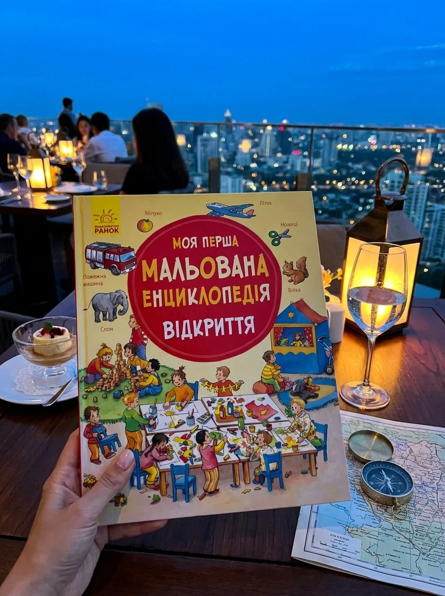 Моя перша мальована енциклопедія. Відкриття — Дитяча література