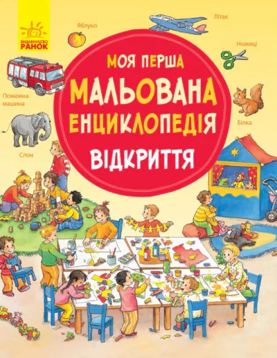 Моя перша мальована енциклопедія. Відкриття
