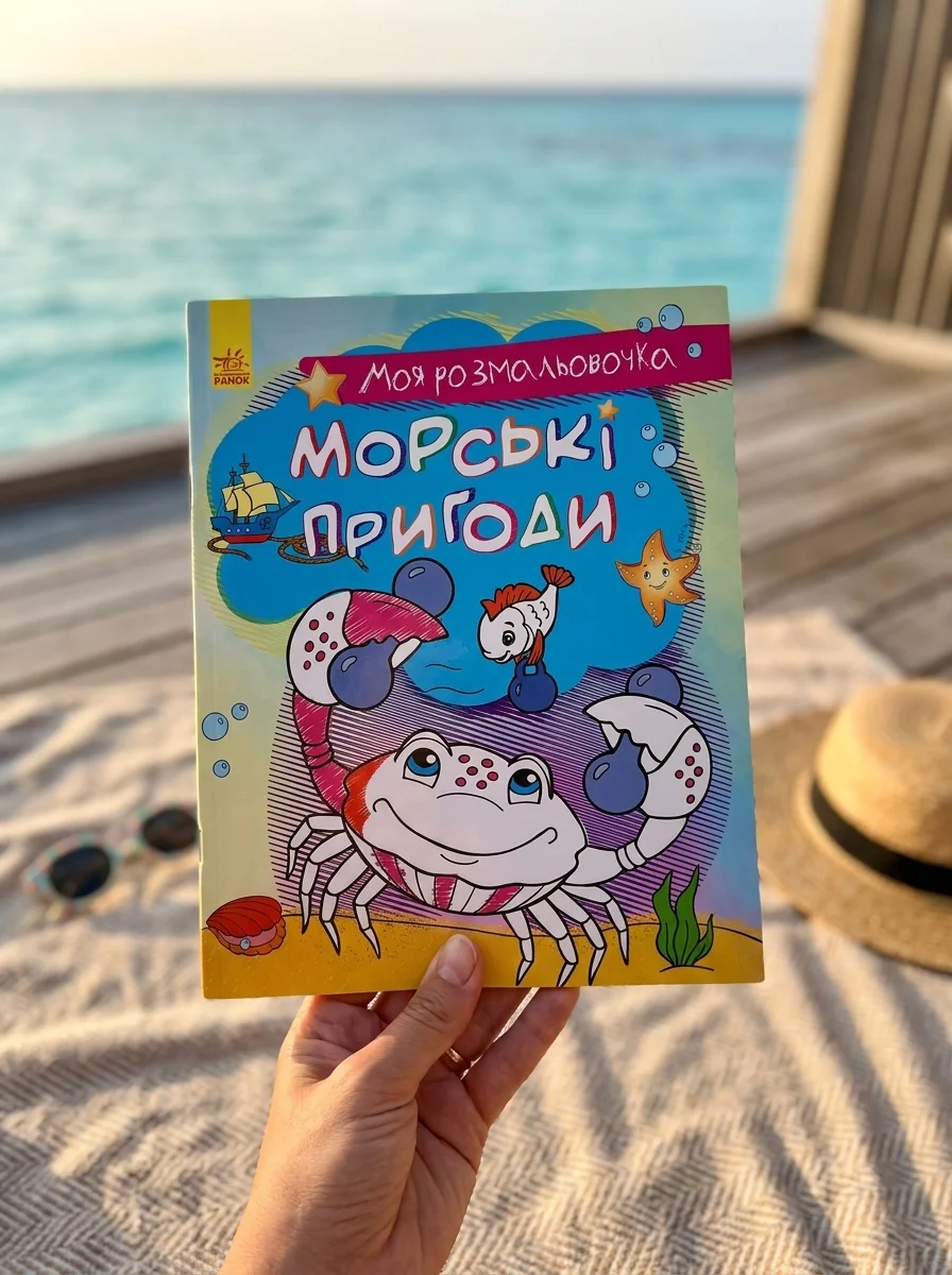 Моя розмальовочка. Морські пригоди — Юлія Каспарова, обкладинка