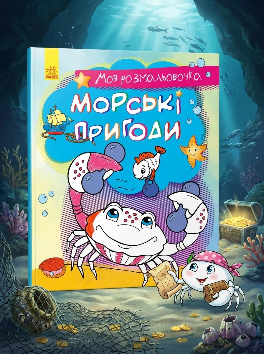 Моя розмальовочка. Морські пригоди — Книги