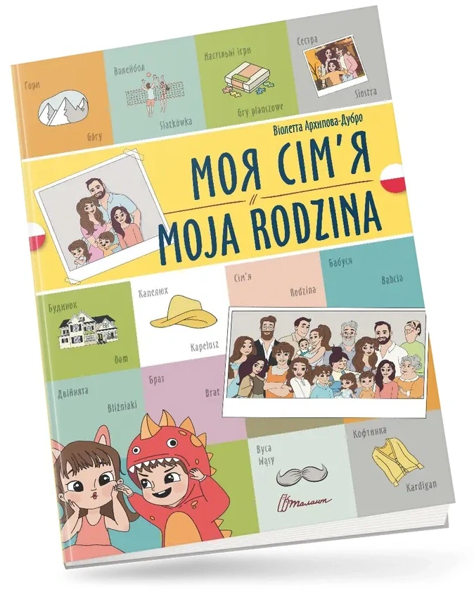 Моя сім’я. Moja rodzina. Українсько-польська