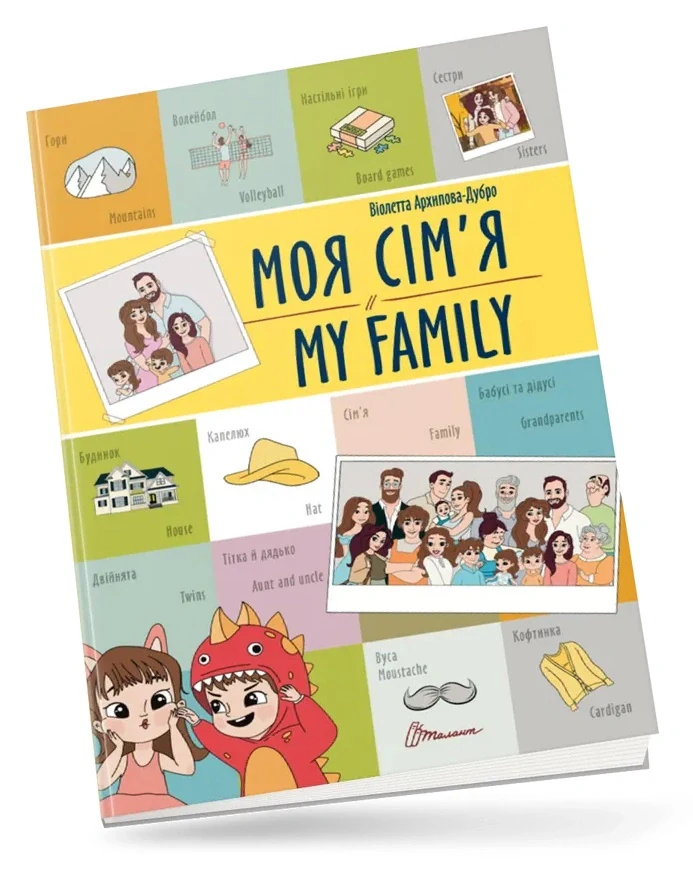 Моя сім'я. My family
