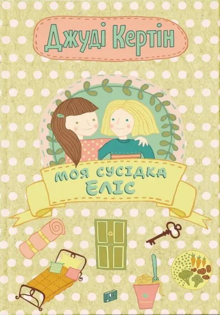 Моя сусідка Еліс — Джуді Кертін | книга Mirava