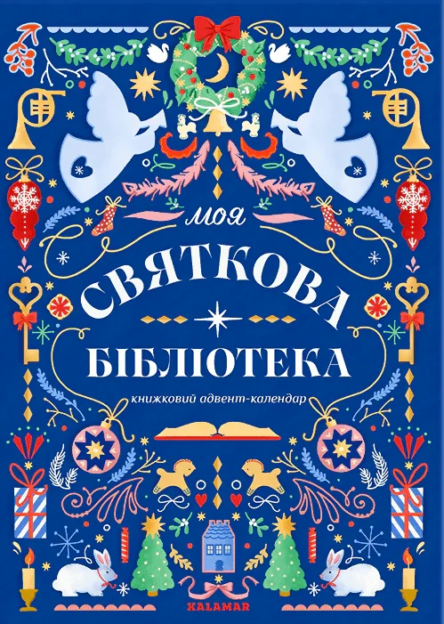 Моя святкова бібліотека