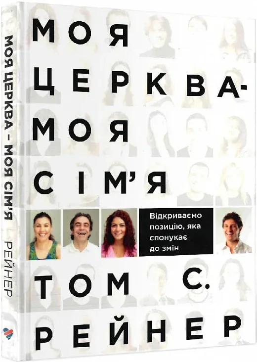 Моя церква - моя сім'я,