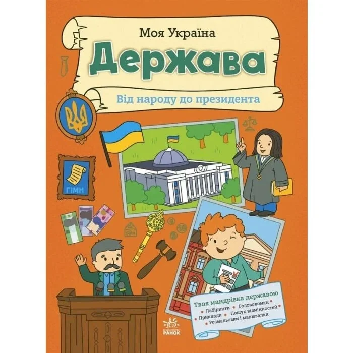 Моя Україна. Держава від народу до президента — фото 2