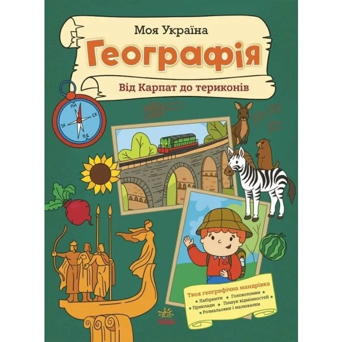 Моя Україна. Географія від Карпат до териконів — фото 3