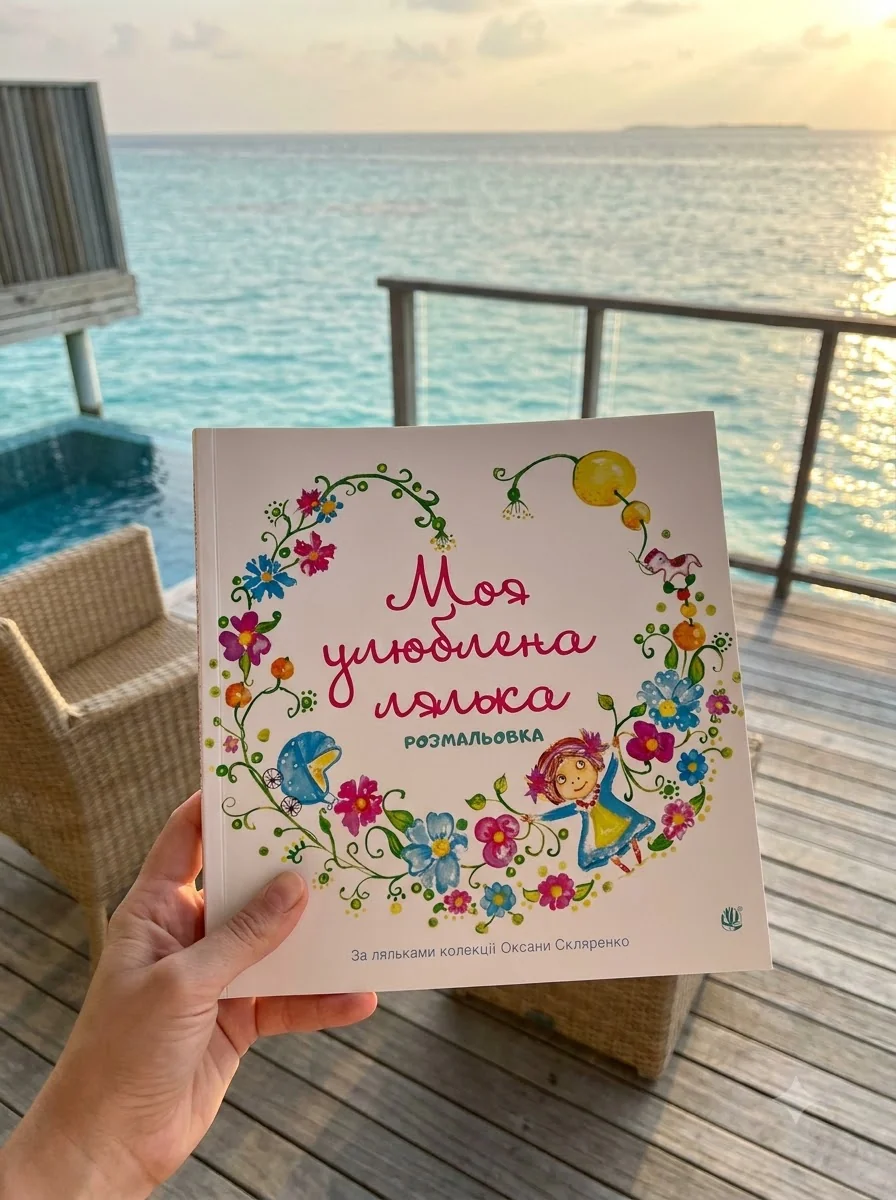 Моя улюблена лялька. Розмальовка — Дитяча література