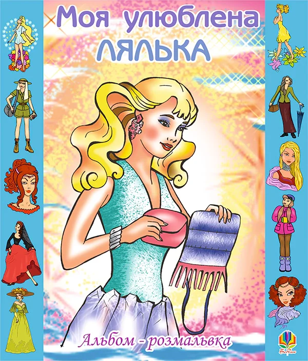 Моя улюблена лялька